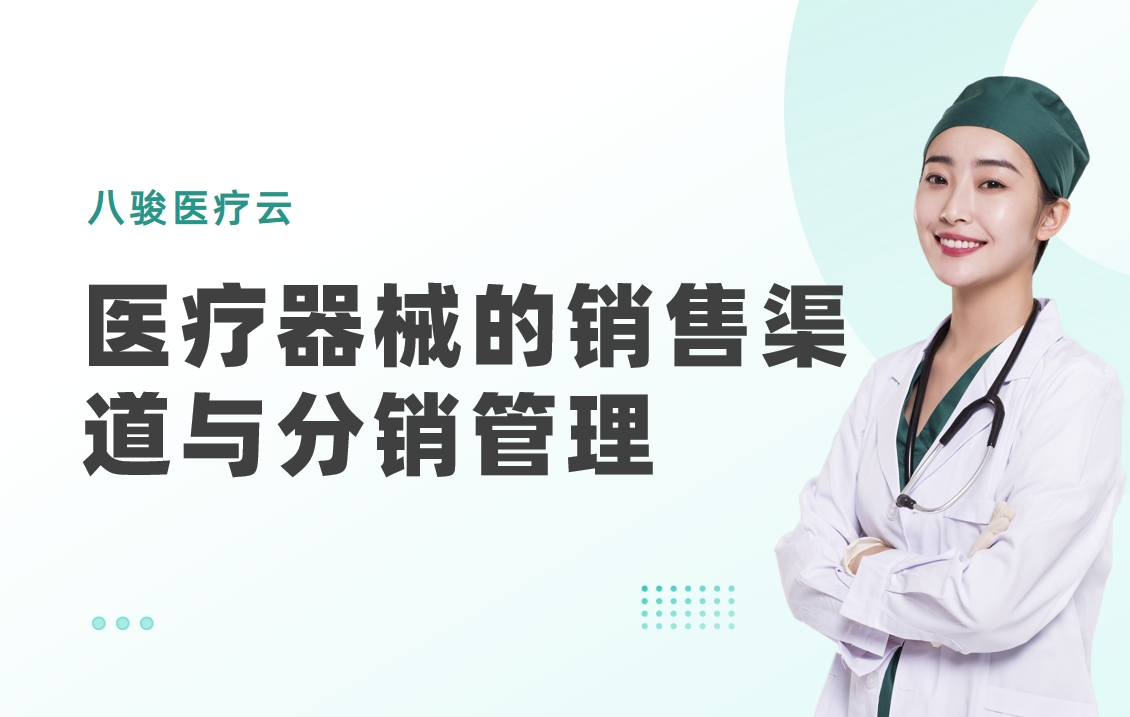 醫(yī)療器械的銷售渠道與分銷管理