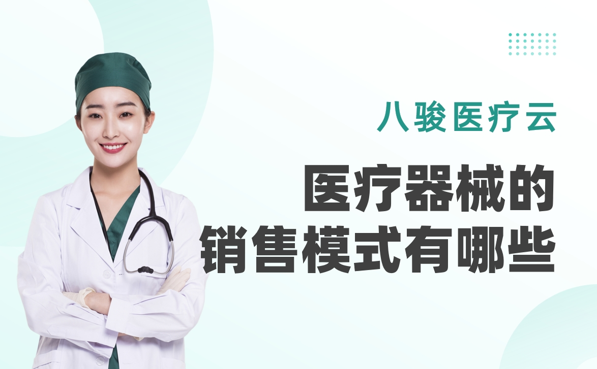 醫(yī)療器械的銷售模式有哪些？