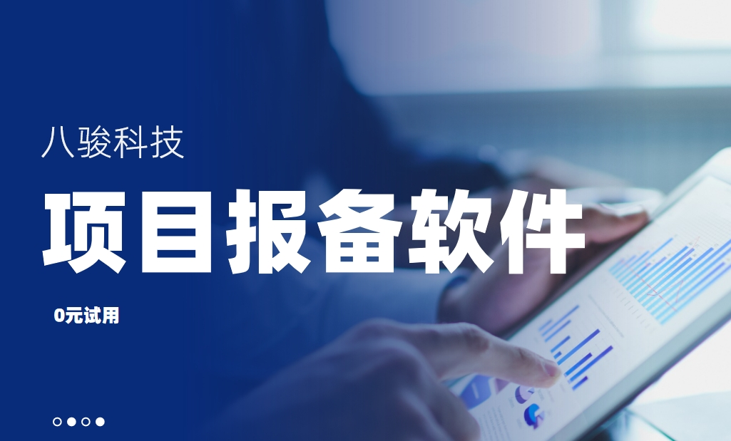 項(xiàng)目報(bào)備軟件