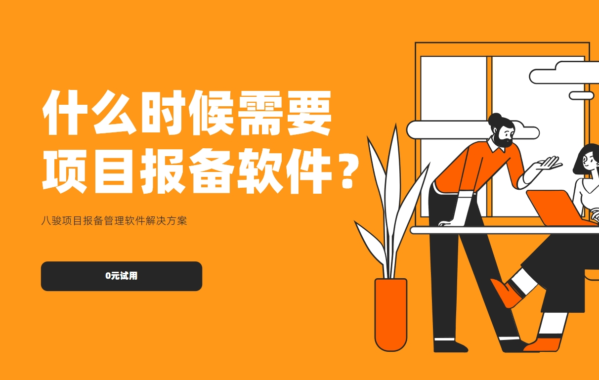 什么時(shí)候需要項(xiàng)目報(bào)備軟件？