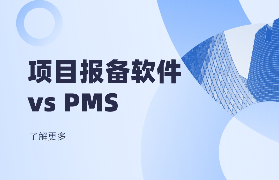 項(xiàng)目報(bào)備軟件是指PMS項(xiàng)目管理軟件嗎？