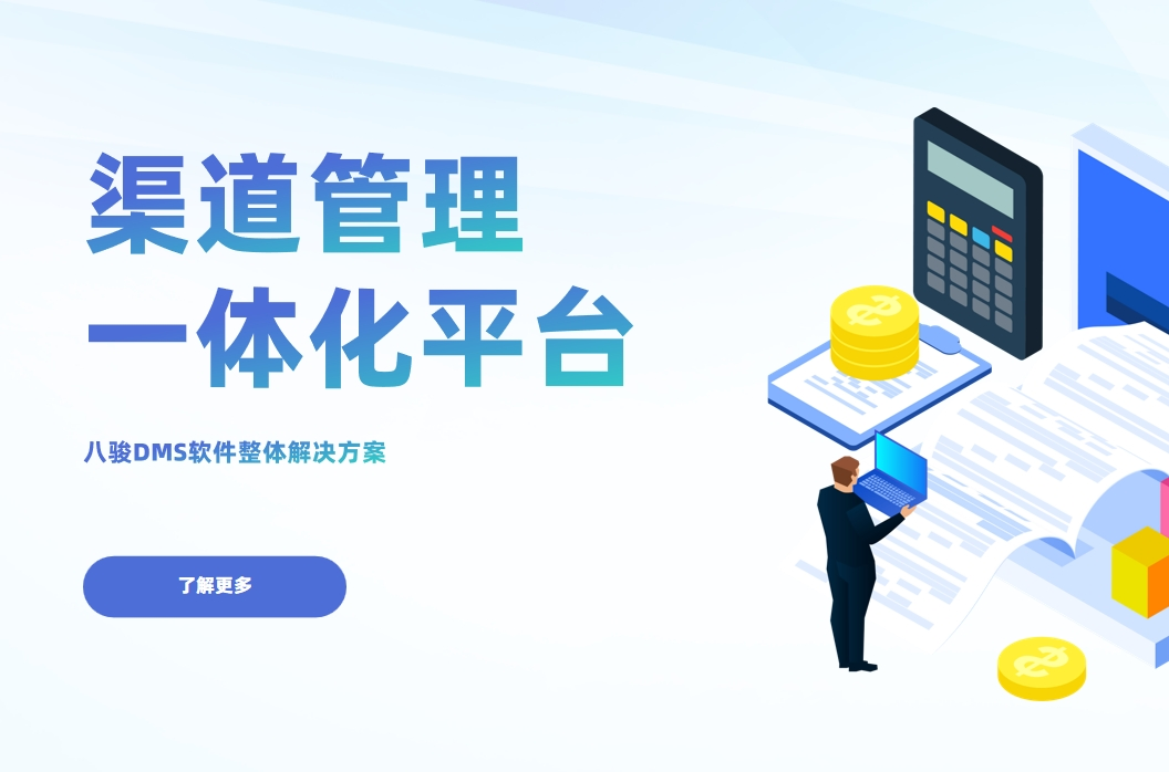 渠道管理一體化平臺全面指南