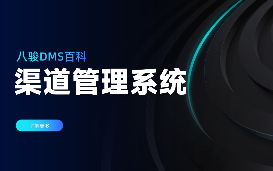 渠道管理系統(tǒng)是什么，有哪些內(nèi)容？