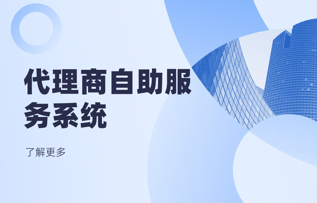 代理商自助服務(wù)系統(tǒng)是什么，有哪些功能？