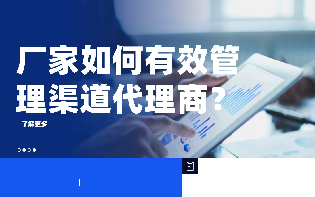 廠(chǎng)家如何有效管理渠道代理商？