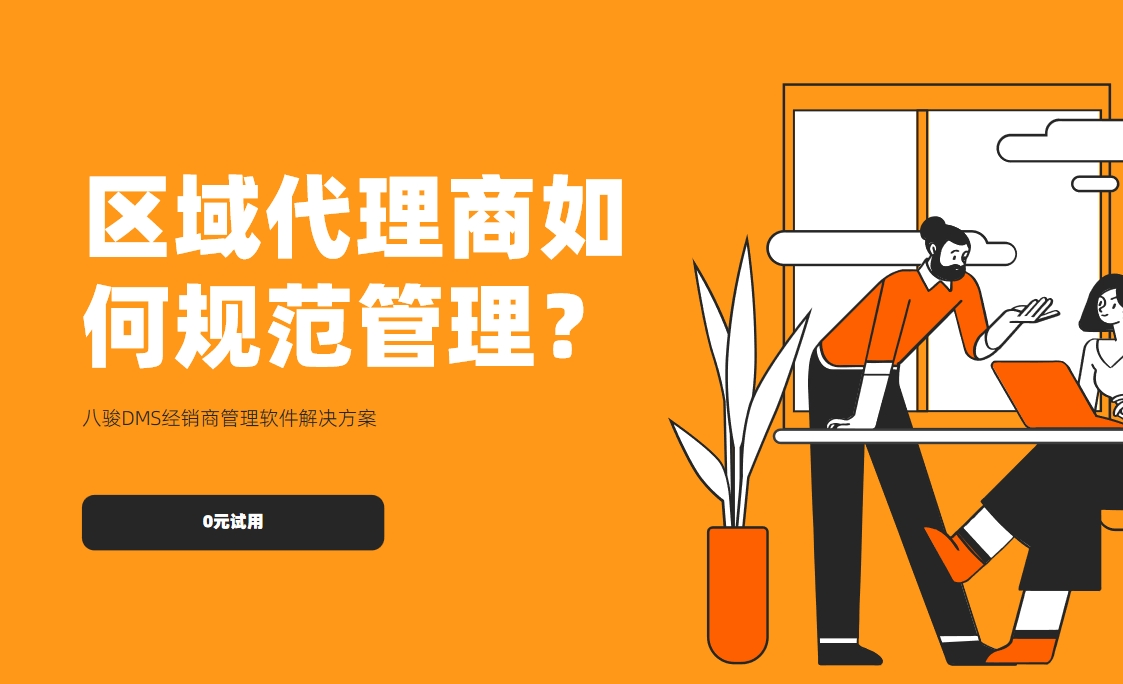 區(qū)域代理商如何規(guī)范管理？