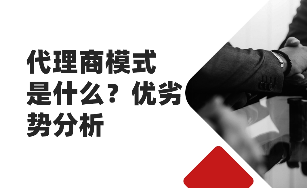 代理商模式是什么？?jī)?yōu)劣勢(shì)分析