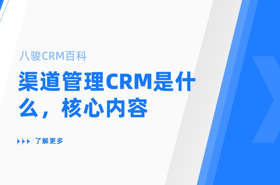 渠道管理CRM是什么，有哪些核心內(nèi)容