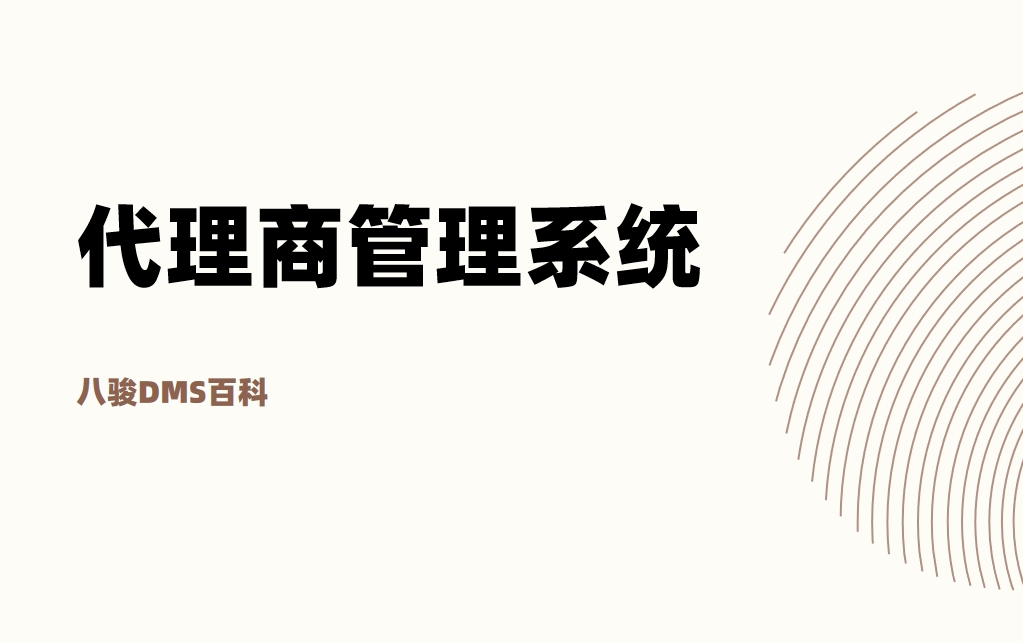什么是代理商管理系統(tǒng)？有哪些好的產(chǎn)品？