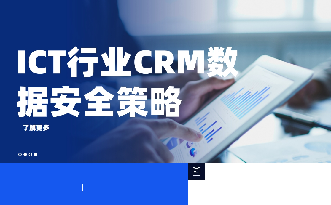 ICT行業(yè)CRM數(shù)據(jù)安全策略：如何保護(hù)客戶隱私與商業(yè)機(jī)密？