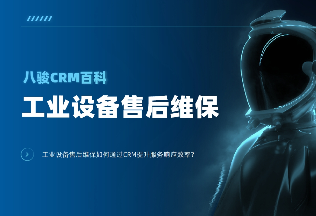 工業(yè)設(shè)備售后維保如何通過(guò)CRM提升服務(wù)響應(yīng)效率？
