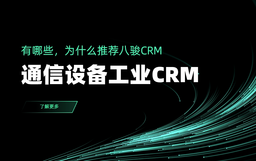 通信設(shè)備工業(yè)CRM有哪些，為什么推薦八駿CRM