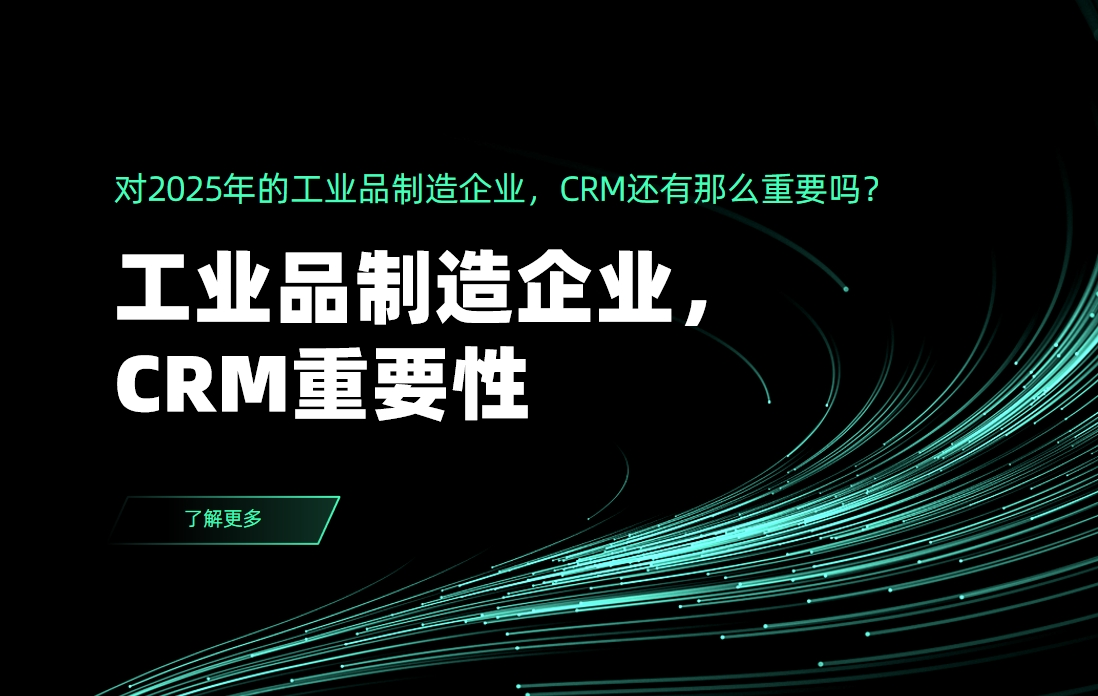 對2025年的工業(yè)品制造企業(yè)，CRM還有那么重要嗎？