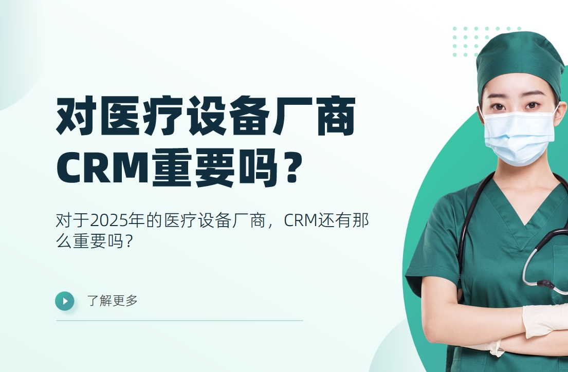 對(duì)于2025年的醫(yī)療設(shè)備廠商，CRM還有那么重要嗎？