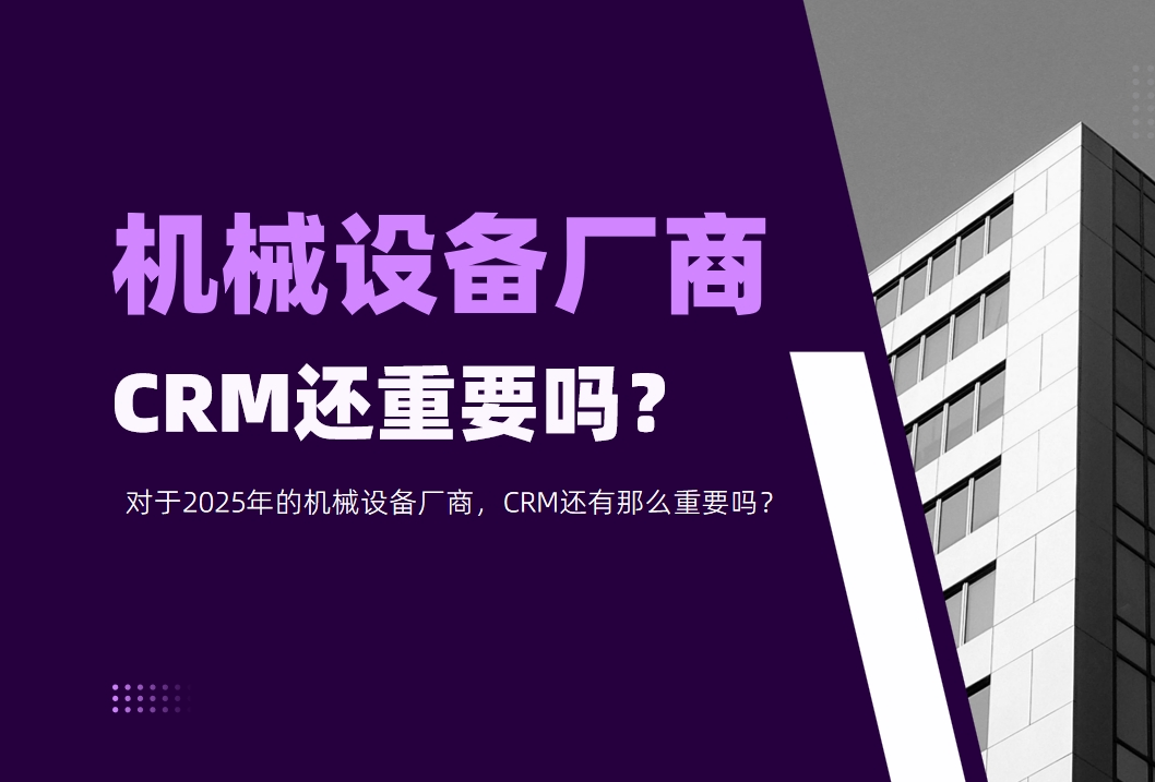 對于2025年的機械設(shè)備廠商，CRM還有那么重要嗎？