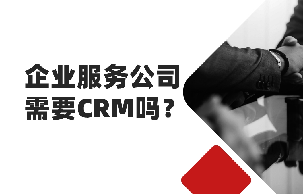 2025年，企業(yè)服務公司還需要CRM嗎？