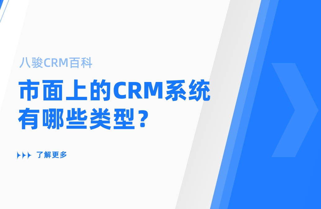 市面上的CRM系統(tǒng)有哪些類型？
