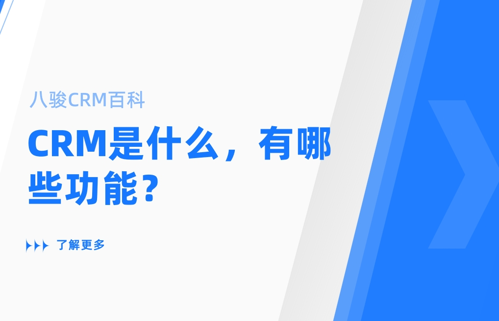 CRM是什么，有哪些功能？