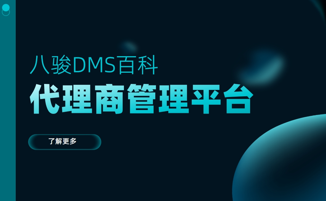 代理商管理平臺(tái)是什么，有什么用？