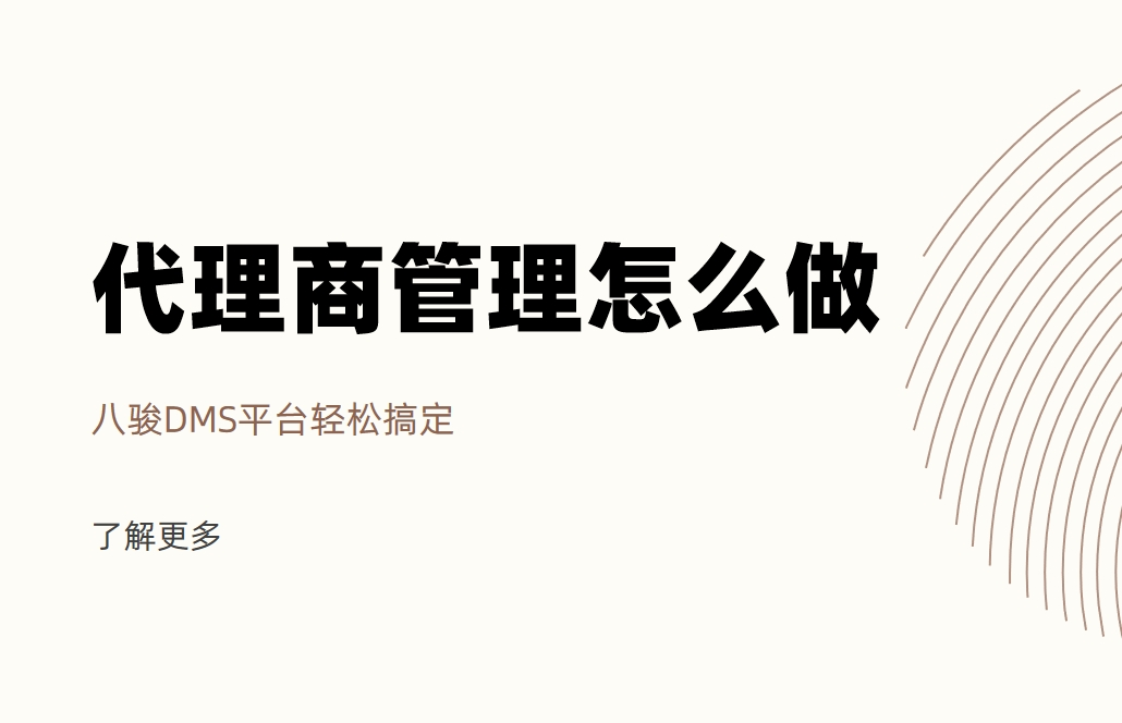 代理商管理怎么做？八駿DMS平臺(tái)輕松搞定