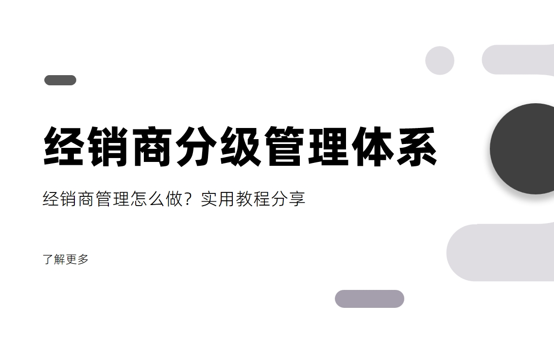 經(jīng)銷商管理怎么做？經(jīng)銷商分級(jí)管理體系
