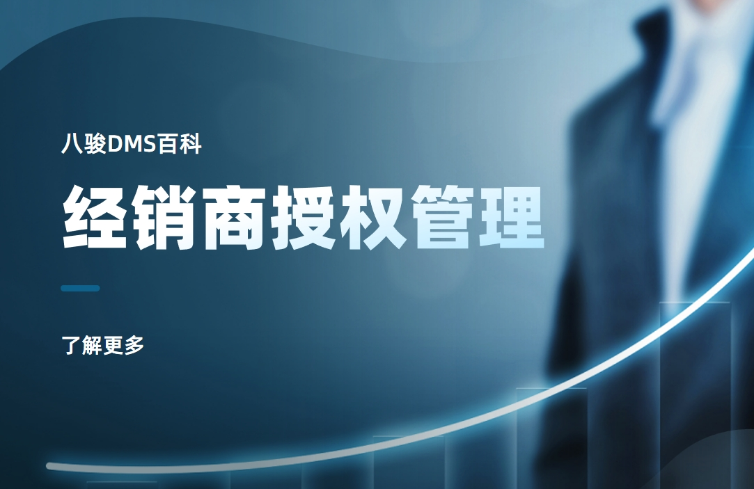 經(jīng)銷商授權(quán)管理是什么，實(shí)操指南