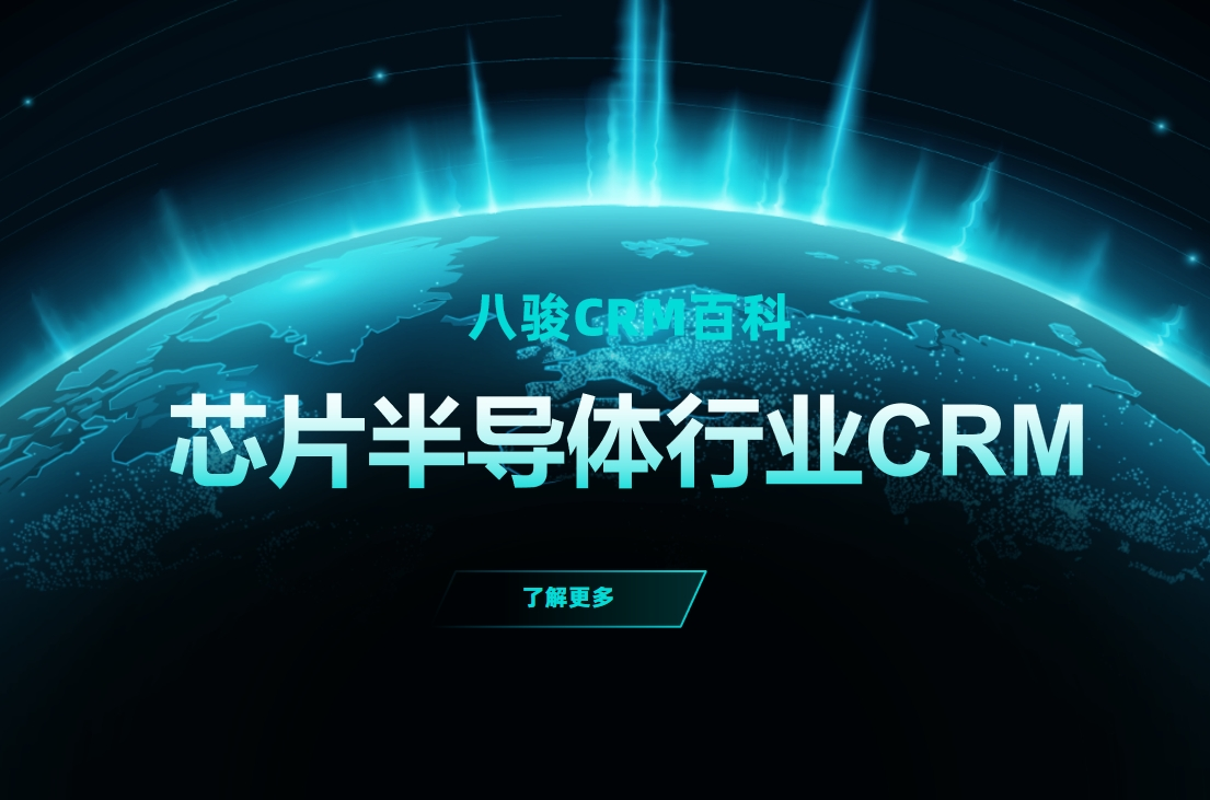 芯片半導體行業(yè)背后的隱形推手：八駿CRM解決方案