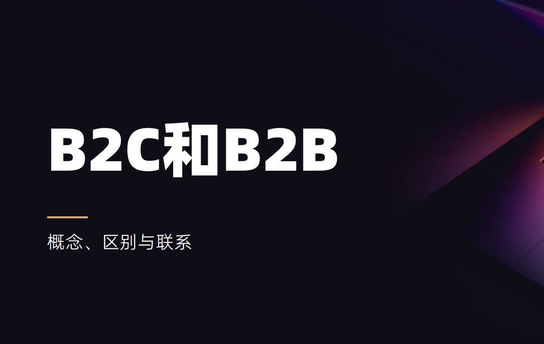 B2C是什么意思，和B2B有什么區(qū)別？