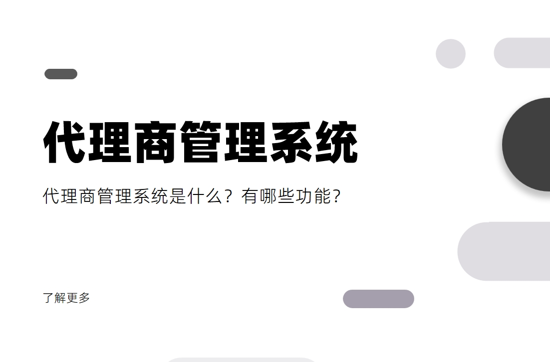 代理商管理系統(tǒng)是什么？有哪些功能？
