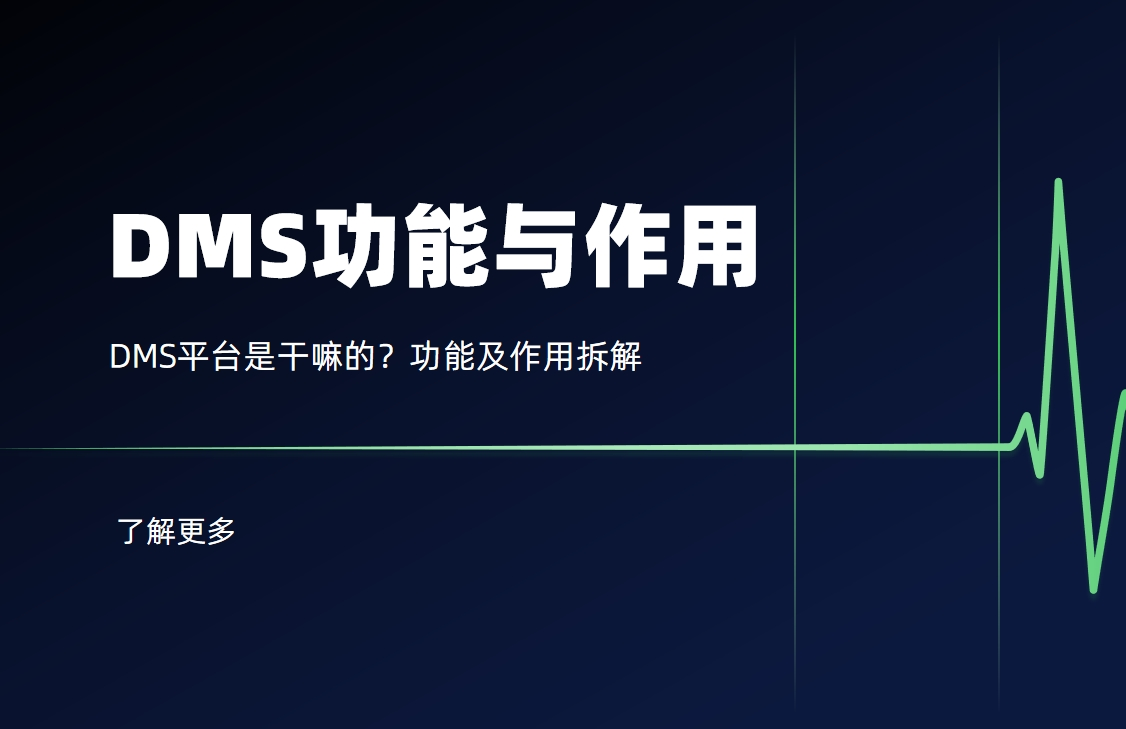 DMS平臺是干嘛的？功能及作用拆解