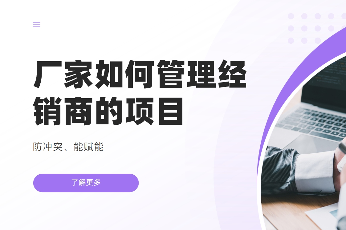 廠家管理經(jīng)銷商項(xiàng)目