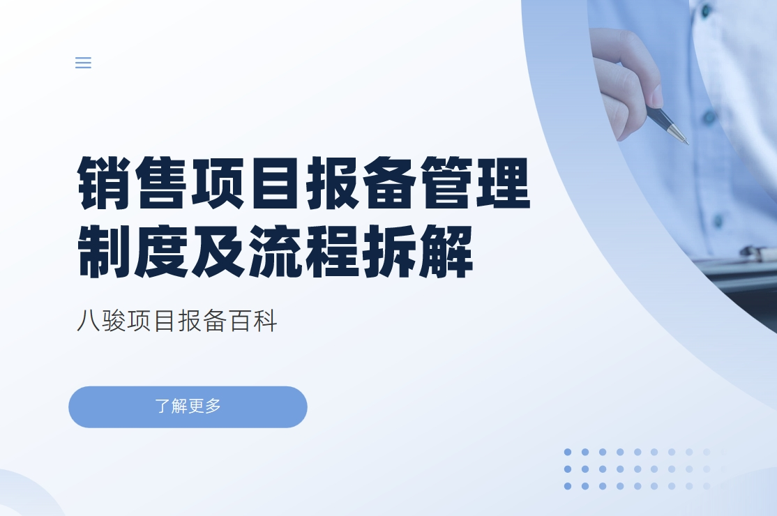 銷售項(xiàng)目報(bào)備管理制度及流程拆解