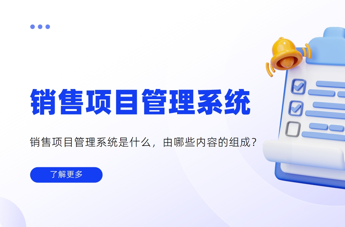 銷售項目管理系統(tǒng)是什么，由哪些內(nèi)容的組成？