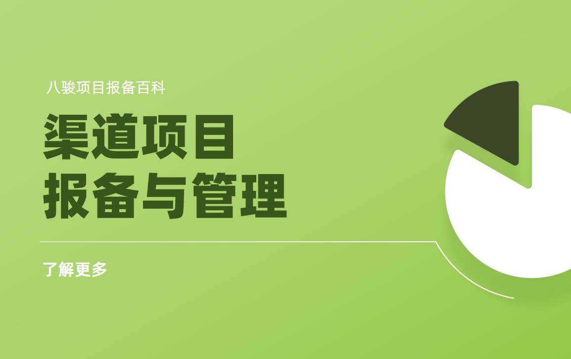 渠道項目報備與管理(項目報備管理制度)