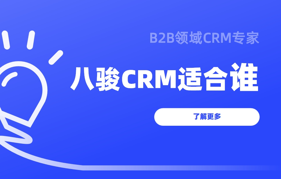 八駿CRM適合誰
