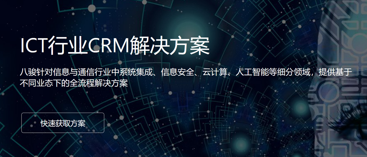 八駿CRM系統(tǒng)ICT行業(yè)