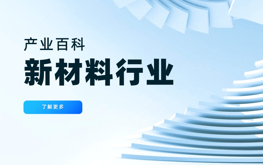 新材料行業(yè)是什么，包括哪些行業(yè)，發(fā)展現(xiàn)狀和趨勢