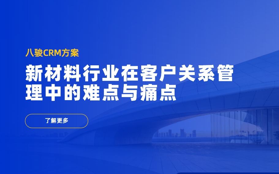 新材料行業(yè)在客戶關(guān)系管理中的難點與痛點