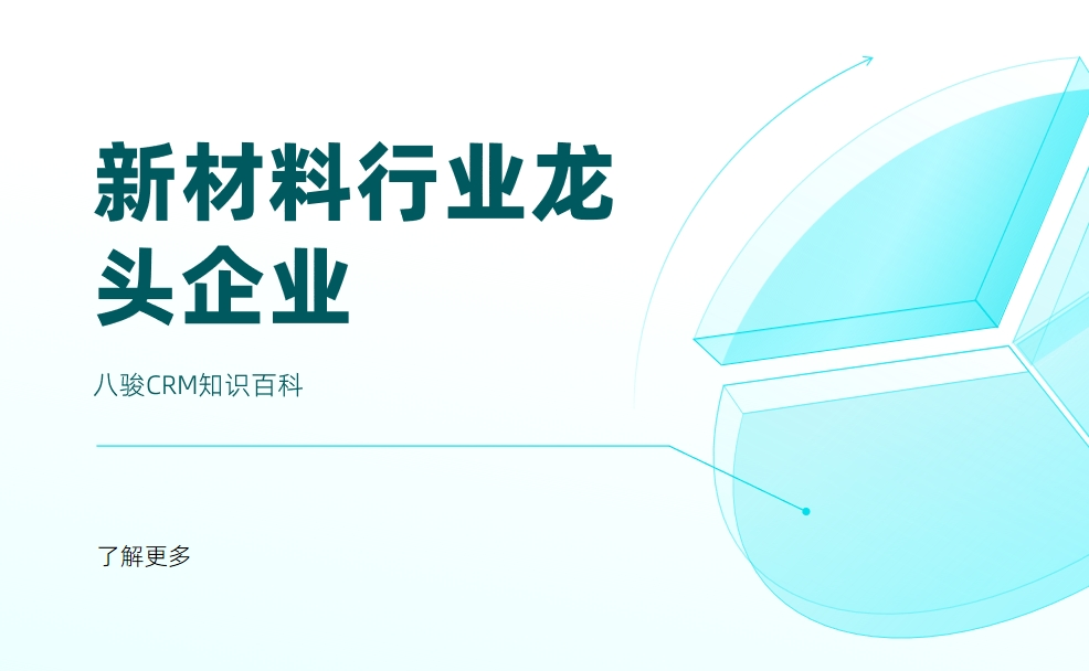 新材料行業(yè)龍頭企業(yè)有哪些？