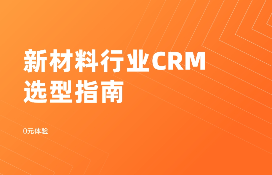 新材料行業(yè)CRM選型指南