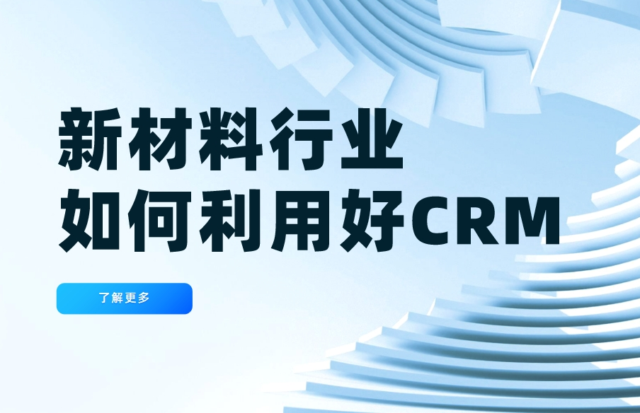新材料行業(yè)如何利用好CRM系統(tǒng)？