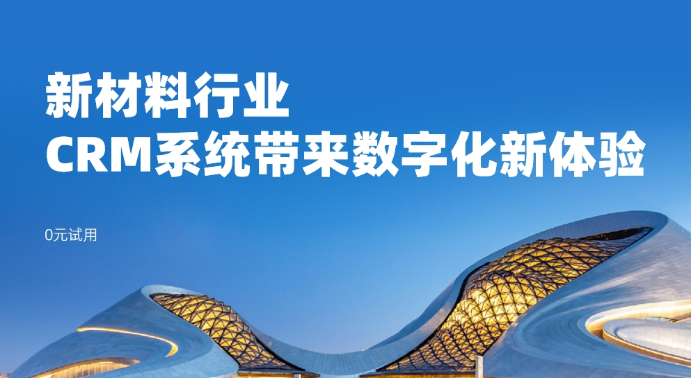 新材料行業(yè)：CRM系統(tǒng)帶來(lái)數(shù)字化新體驗(yàn)