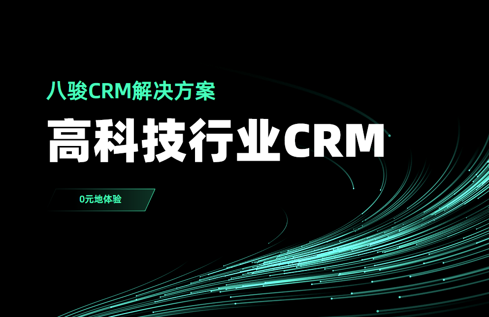 高科技行業(yè)CRM
