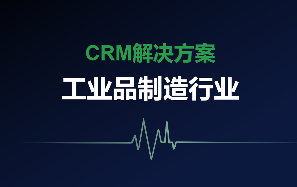 適合工業(yè)品制造行業(yè)的CRM解決方案