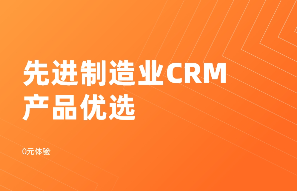 適合先進(jìn)制造業(yè)的CRM有哪些？