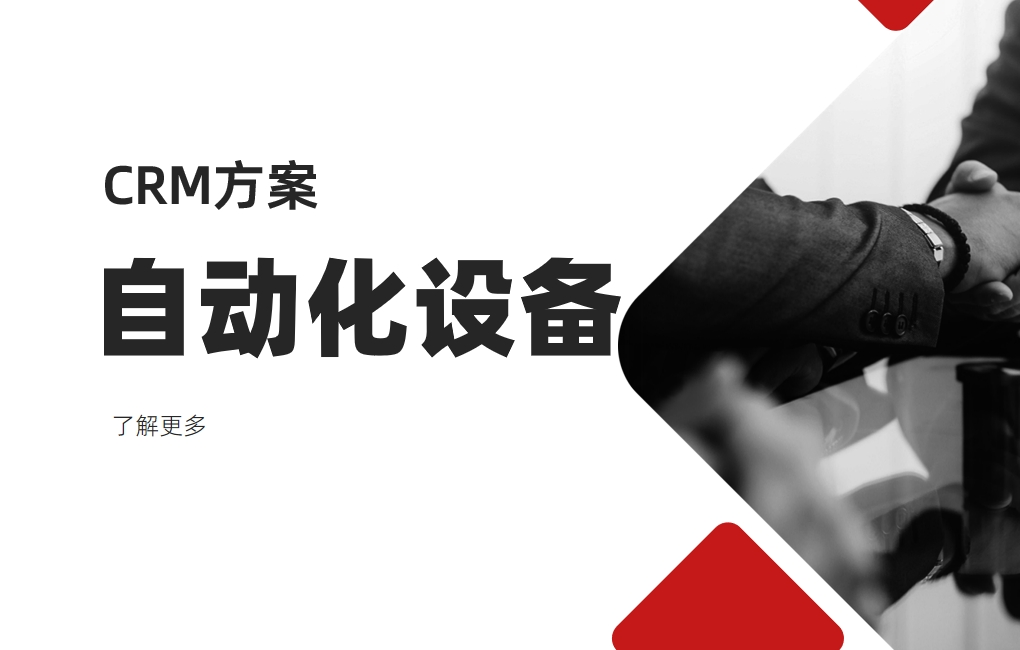 自動化設(shè)備CRM