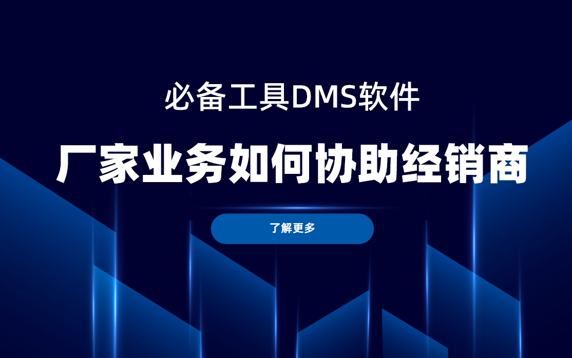 廠(chǎng)家業(yè)務(wù)如何協(xié)助經(jīng)銷(xiāo)商？DMS軟件是必備工具