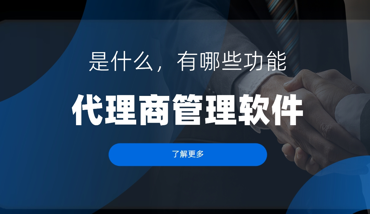 代理商管理軟件是什么，有哪些功能？