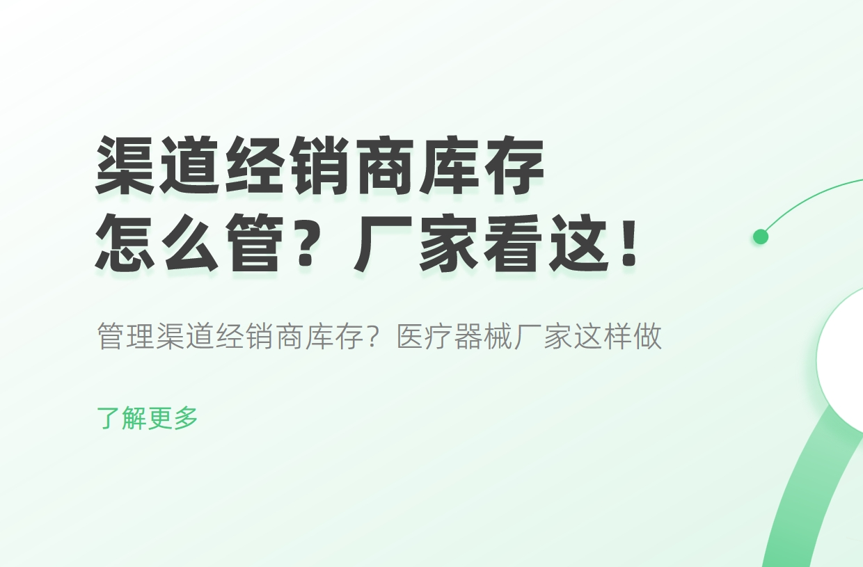 管理渠道經(jīng)銷商庫存？醫(yī)療器械廠家這樣做