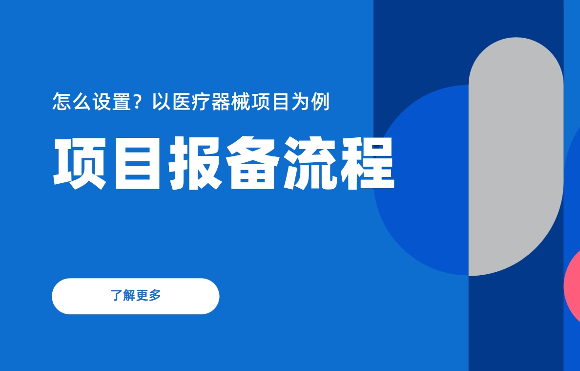 項(xiàng)目報(bào)備流程怎么設(shè)置？以醫(yī)療器械項(xiàng)目為例